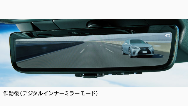 Lexus Safety System デジタルアウター インナーミラー