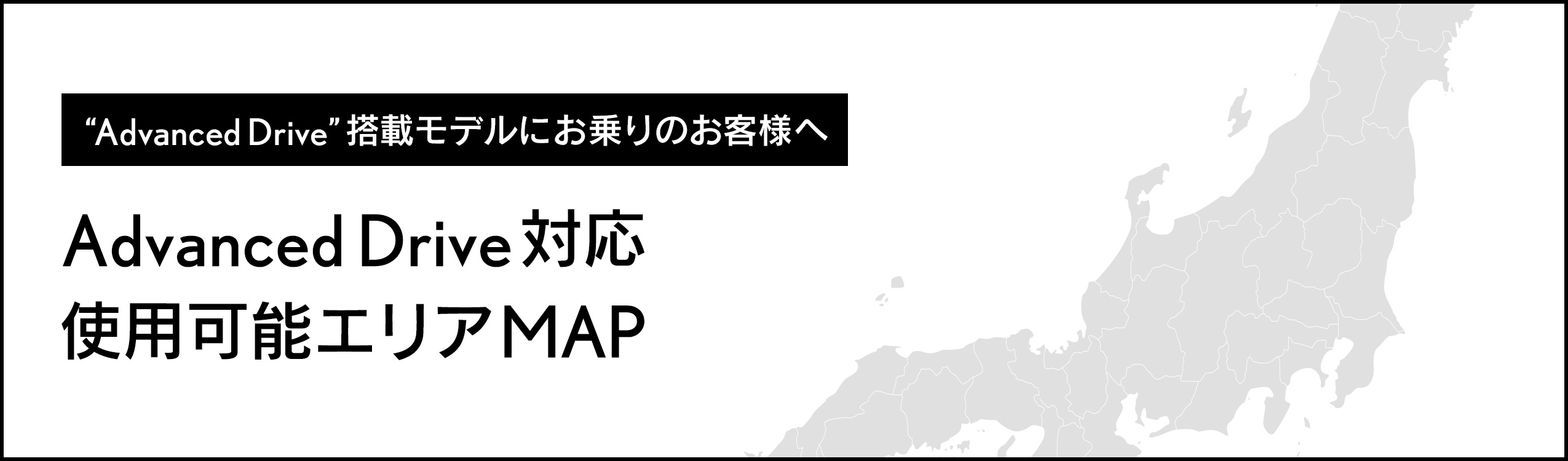 Advanced Drive対応 使用可能エリアMAP