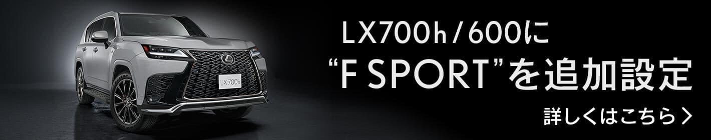 LX700h / 600に“F SPORT”を追加設定 詳しくはこちら