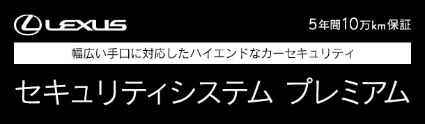 セキュリティシステム プレミアム
