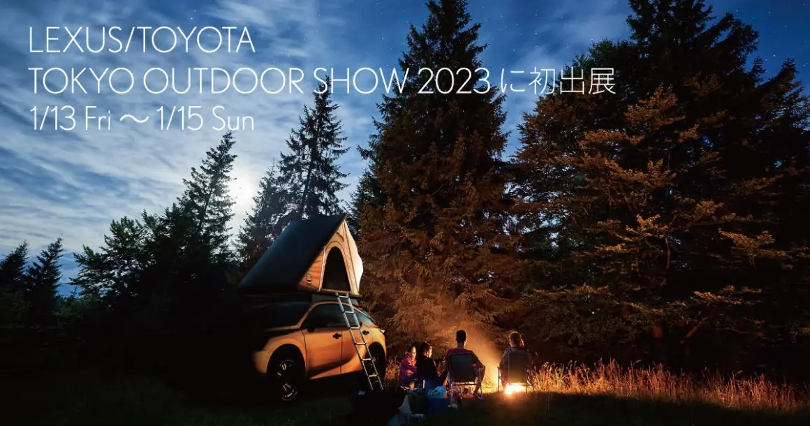 LEXUS/TOYOTA TOKYO OUTDOOR SHOW 2023に初出展 1/13 Fri 〜 1/15 Sun