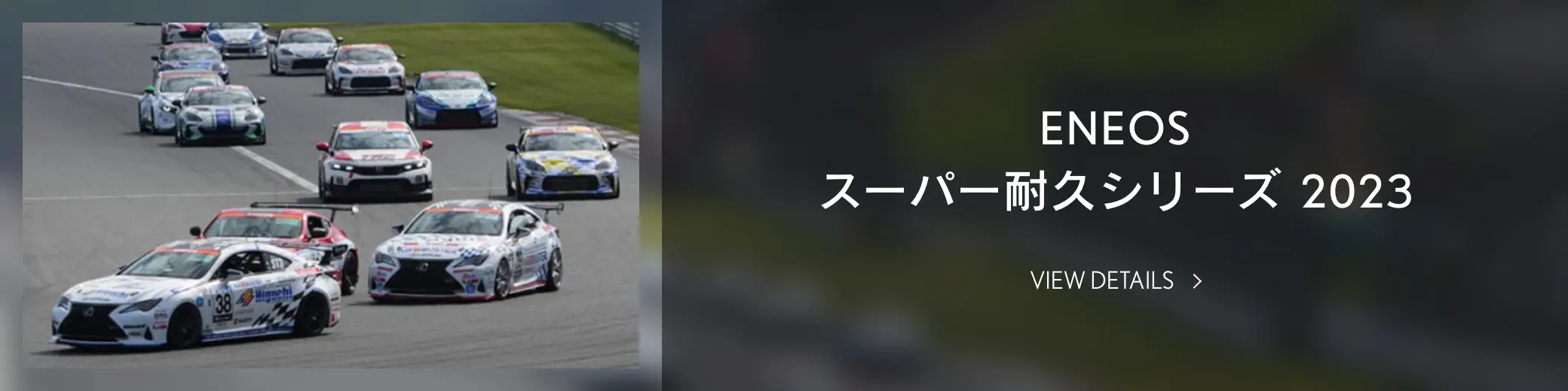 ENEOSS スーパー耐久シリーズ 2023