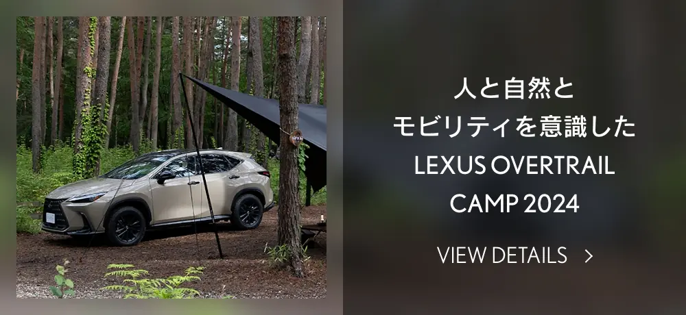 人と自然とモビリティを意識したLEXUS OVERTRAIL CAMP 2024