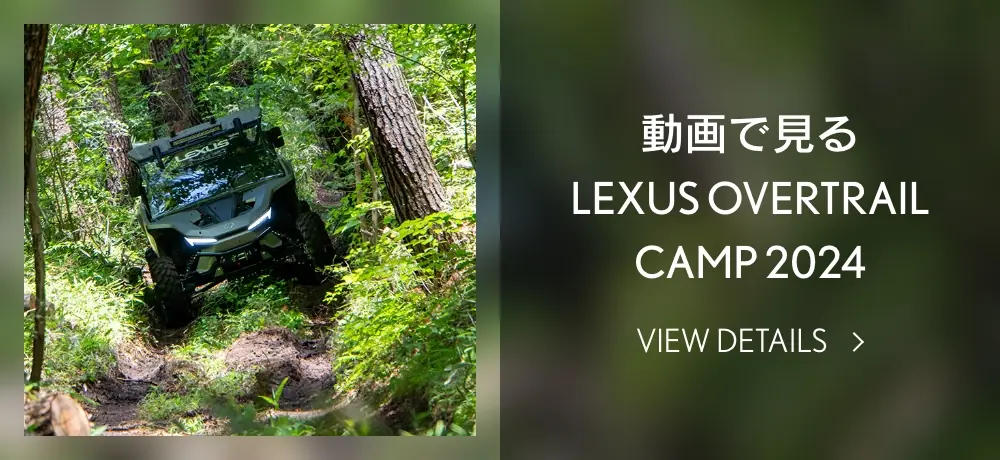 動画で見るLEXUS OVERTRAIL CAMP 2024