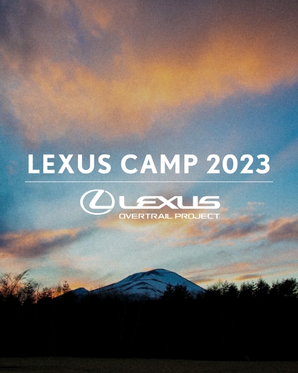 LEXUS CAMP 2023 by OVERTRAIL PROJECT ――大自然で楽しむオーナー様限定アウトドア体験、募集開始