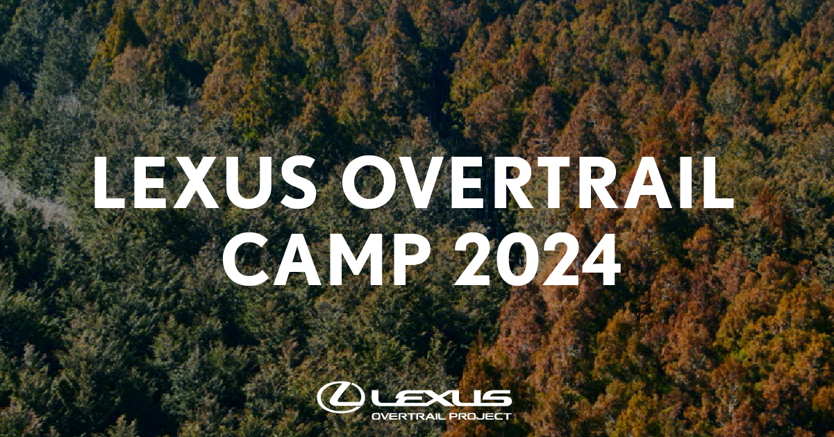 LEXUS OVERTRAIL CAMP 2024 ― 大自然の中で過ごすオーナー様限定