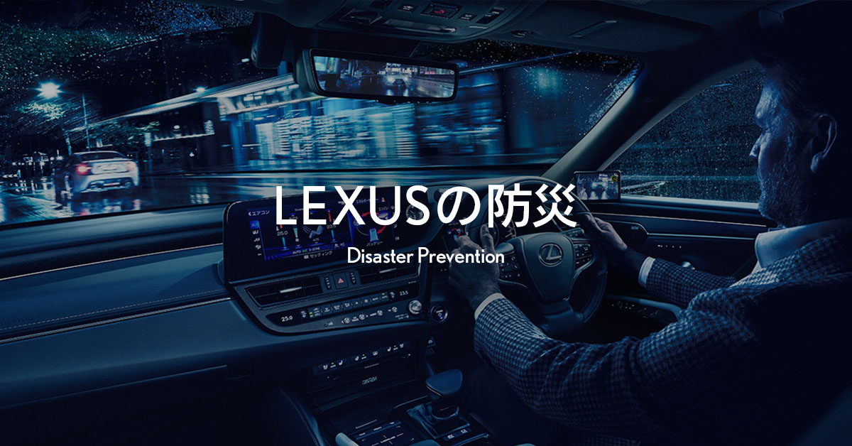 LEXUS ‐ LEXUSの防災