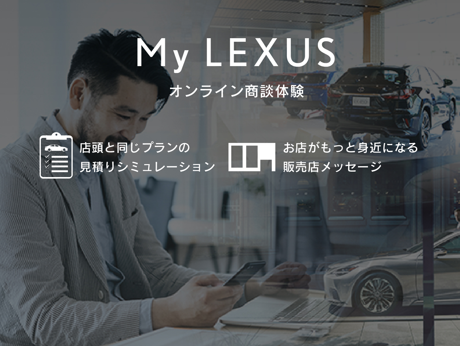 LEXUS u2010 ご購入検討サポート