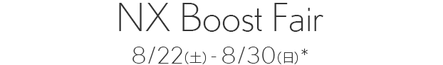 NX Boost Fair 8/22（土）～8/30（日）