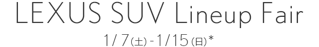 LEXUS SUV Lineup Fair 1/7(土)-1/15(日)