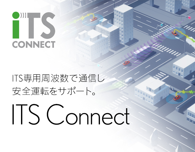 ITS専用周波数で通信し安全運転をサポート。ITS Connect
