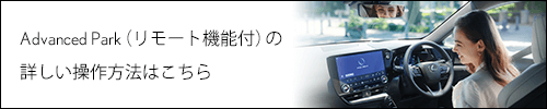 Advanced Park（リモート機能付）の詳しい操作方法はこちら
