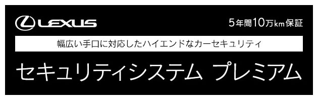セキュリティシステムプレミアム